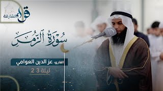 صلاة القيام ليلة ٢٣ رمضان || الشيخ عزالدين العوامي || مسجد الهدى - الشارقة