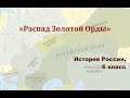 Видеоурок &quot;Распад Золотой Орды&quot;