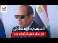 الرئيس السيسي ما عندناش أجندة خفية تجاه حد والحرب هي استثناء لكن الحالة العامة السلام والاستقرار الرئيس السيسي ما عندناش أجندة خفية تجاه حد والحرب هي استثناء لكن الحالة العامة السلام والاستقرار