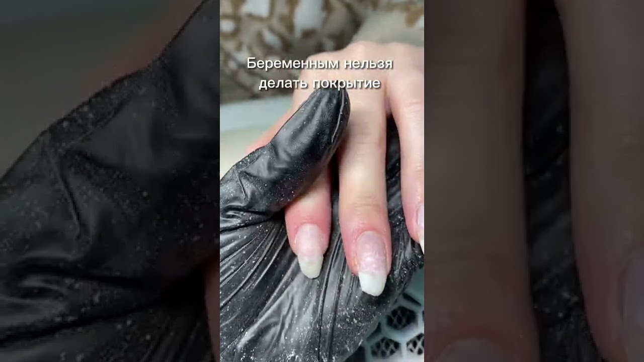 Беременным нельзя делать покрытие 😲