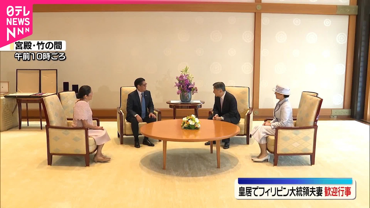 【天皇皇后両陛下】フィリピン大統領夫妻迎え皇居で歓迎行事