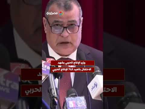 وزير الإنتاج الحربي يشهد الاحتفال بالعيد ال71 للإنتاج الحربي