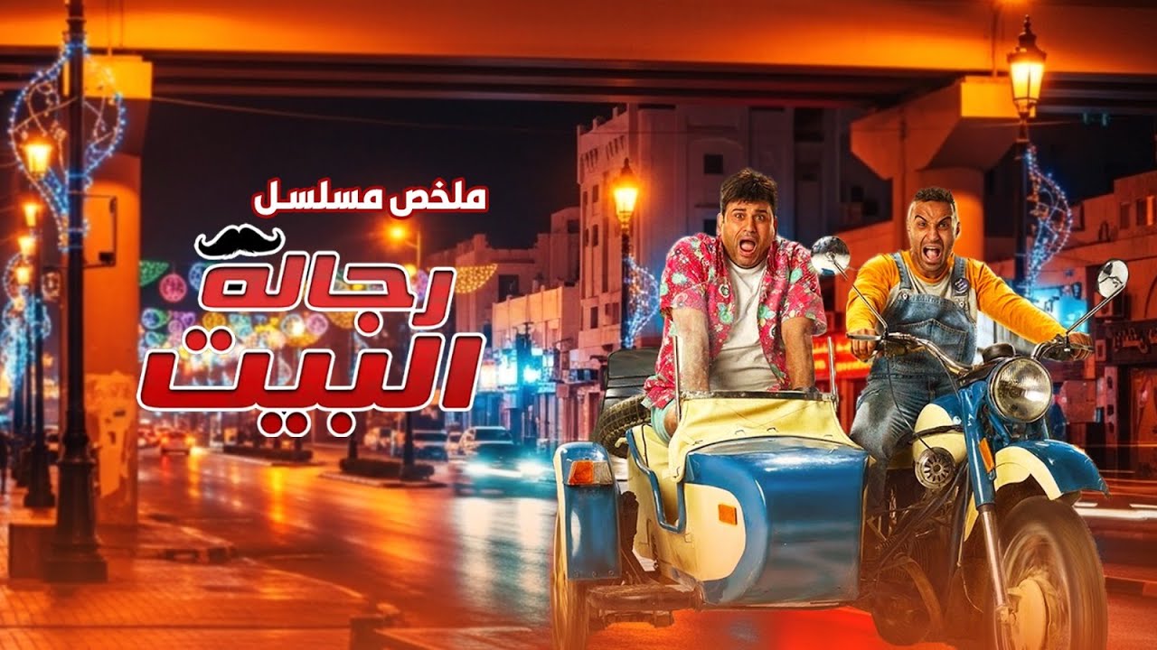 ملخص مسلسل رجالة البيت | بطولة احمد فهمي | اكرم حسني | Rijalat Al Bayt