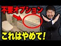 【住宅オプション】一級建築士は避けます！失敗してしまうトイレのオプション5選