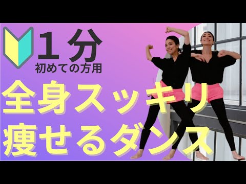 【簡単1分】腹筋、背中、二の腕、脚痩せの全身脂肪燃焼1分～痩せるダンストレーニング～