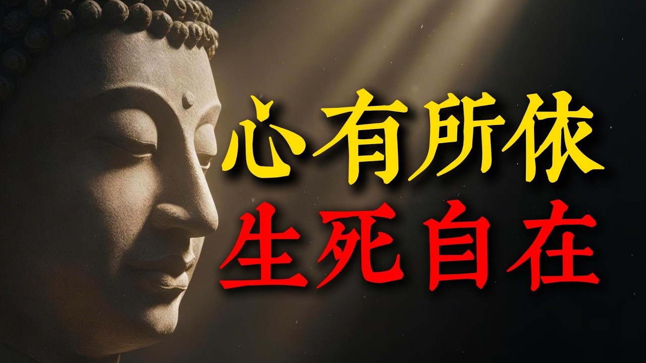 晚年最可怕的，不是沒錢沒子孫，而是這四個字！佛陀兩千年前就說透了：唯有「心有所依」，方能優雅老去。#晚年生活 #佛法智慧 #心有所依 #生死輪迴 #心靈成長