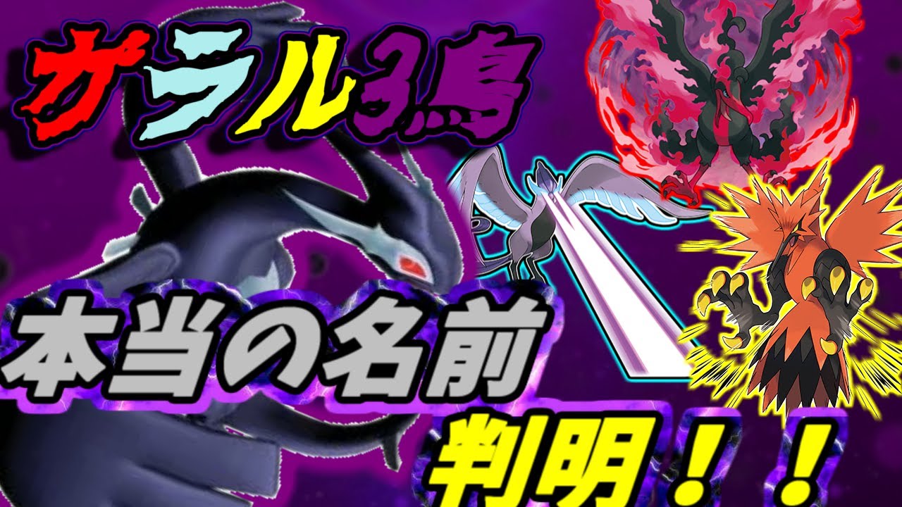 ガラル3鳥 ダークポケモン説 ポケモン都市伝説 冠の雪原 Youtube