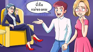 [ ตอนที่ 1 ] แผนการแก้แค้นแม่แฟนของฉัน - การเผชิญหน้าที่เป็นเวรเป็นกรรม