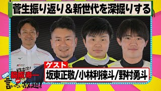 菅生振り返り＆新世代を深掘りする 『 脇阪寿一 の SUPER 言いたい放題 』出張生配信！2025年9月版　ゲスト： 坂東正敬 / 小林利徠斗 / 野村勇斗