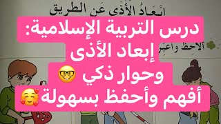 درس: إبعاد الأذى عن الطريق، تربية إسلامية، السنة الأولى ابتدائي