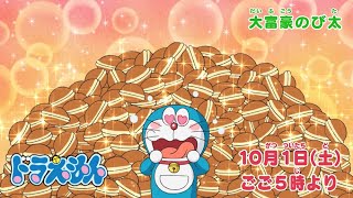 2022/10/1（土）放送　テレビアニメ『ドラえもん』予告動画