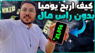 الربح من الانترنت: كيف تحقق 21,85$ يوميا بدون رأس مال؟