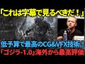低予算でも圧倒的 ゴジラ映画史上最高傑作の ゴジラ 1 0 が海外で大絶賛 海外の反応 技術 