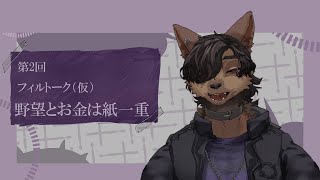 【第２回】フィルトーク（仮）～野望とお金は紙一重～
