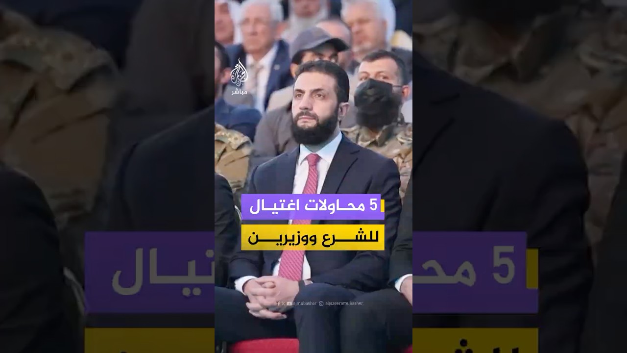 تقرير أممي: الرئيس السوري ووزيرا الخارجية والداخلية نجوا من 5 محاولات اغتيال خلال 2025