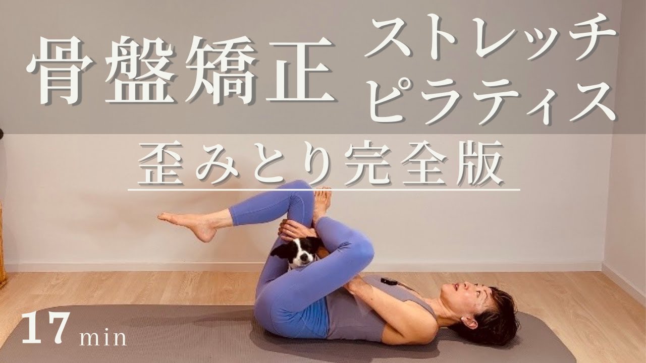 【完全版】これ1本で骨盤矯正が完結するストレッチ＆ピラティス17分
