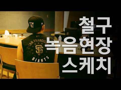   철구 녹음현장 스케치 신분을 숨겨라 OST 신세계 녹음현장