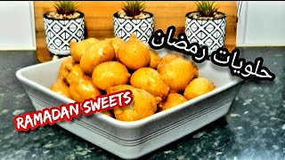 Ramadan famous sweets balls lukaimat loqmat elqadi |حلويات رمضان لقمة القاضي لقيمات داطلي اسهل طريقه