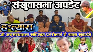 Sankhuwasabha Update जो अनुसन्धानमा खटिएका प्रहरीलाई नै खाना खुवाउँदै अनुसन्धानलाई विचार गर्थे