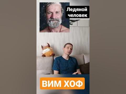 Вим Хоф - ледяной человек и его метод дыхания #shorts #wimhof - YouTube