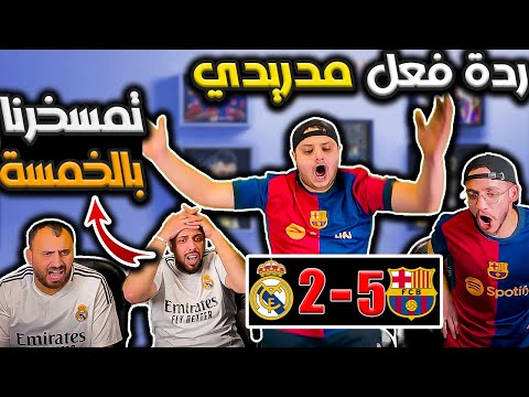 ردة فعل مدريدي مباشرة برشلونة وريال مدريد 5 2 بهدلونا ومسحونا مسح