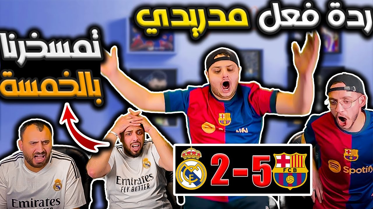 ردة فعل مدريدي مباشرة 😡برشلونة وريال مدريد (5-2) بهدلونا 😡😭ومسحونا مسح