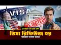 যে কারণে সবচেয়ে বেশি ভিসা রিফিউজ হয়—জানলে অবাক হবেন! ❌ | Top Reasons Why Visas Get Rejected