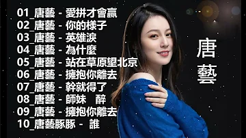 唐藝 [ Tang Yi ] 唐藝 最好聽的10首歌曲 | Tang Yi Top 10 Best Songs | 愛拼才會赢 / 你的様子 / 英雄淚 / 為什麼 / 站在草原望北京