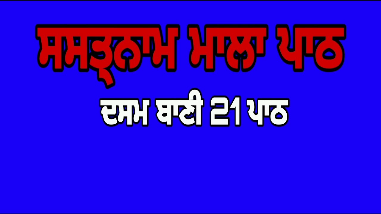 ਸਸਤ੍ਨਾਮ ਮਾਲਾ ਪਾਠ ਦਸਮ ਬਾਣੀ Surinder Singh Khalsa 95018-95799