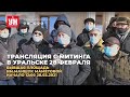 Митинг 28 Февраля