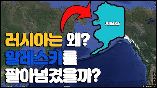 러시아는 왜 알래스카를 팔아넘겼을까? 미국역사 [또바기]