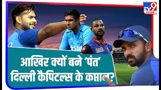 Rahane, Ashwin और Dhawan जैसे दिग्गजों के बावजूद क्यों बने Rishabh Pant Delhi Capitals के कप्तान ?