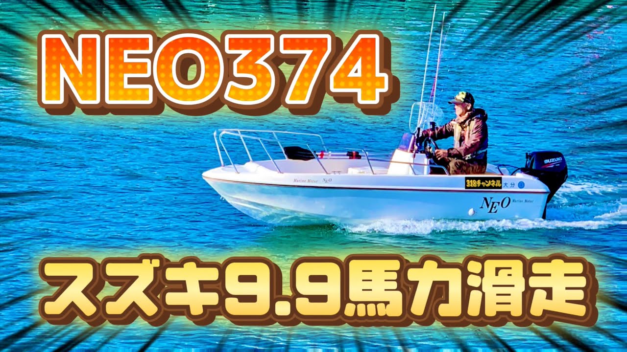 NEO374】スズキ9.9馬力滑走！！ - YouTube