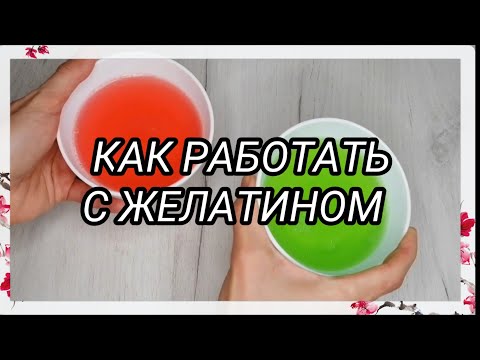 Video: Желатин кошулган этти кантип бышыруу керек