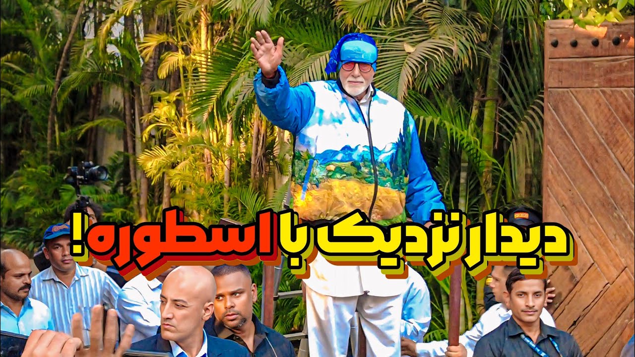 لحظه‌ای که رویایم به حقیقت پیوست! دیدار نزدیک با آمیتاب باچان در جلوی Jalsa