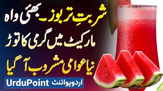 Garmi Ka Tor, Watermelon Juice Aa Gaya - Watermelon Juice Benefits Kiya Hai? Watermelon Juice Recipe