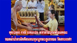 เบลล่า ราณี แคมเปน นางเอกสายบุญนำทอดผ้าป่าฯบูรณะย์ภูเขาทอง วัดสระเกศฯ