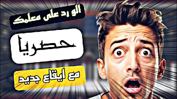 #ترند_تيك_توك | الو رد على معلمك حصريا السامبلر الاصلي 😨😱😱