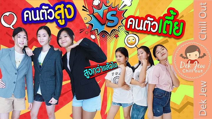 คนตัวสูง vs คนตัวเตี้ย | ละครเด็กจิ๋ว