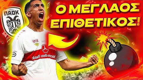 *ΕΚΤΑΚΤΟ* ΚΛΕΙΝΕΙ ΤΟΝ ΜΕΓΑΛΟ ΕΠΙΘΕΤΙΚΟ Ο ΠΑΟΚ! (ΠΑΟΚ Μεταγραφές)