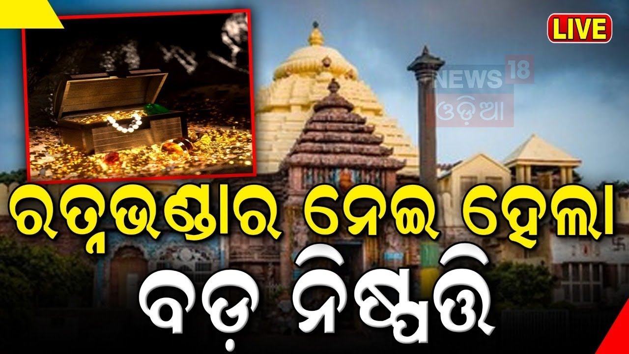 LIVE:Ratnabhandar Open :କେମିତି ଖୋଲିବ ରତ୍ନଭଣ୍ଡାର କହିଲେ...| Ratnabhanda Meeting | Puri News |Odia News