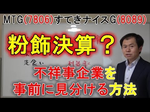 すてきナイスグループ(8089)MTG(7806)粉飾決算か？不祥事をやってそうな会社を事前に見分ける方法