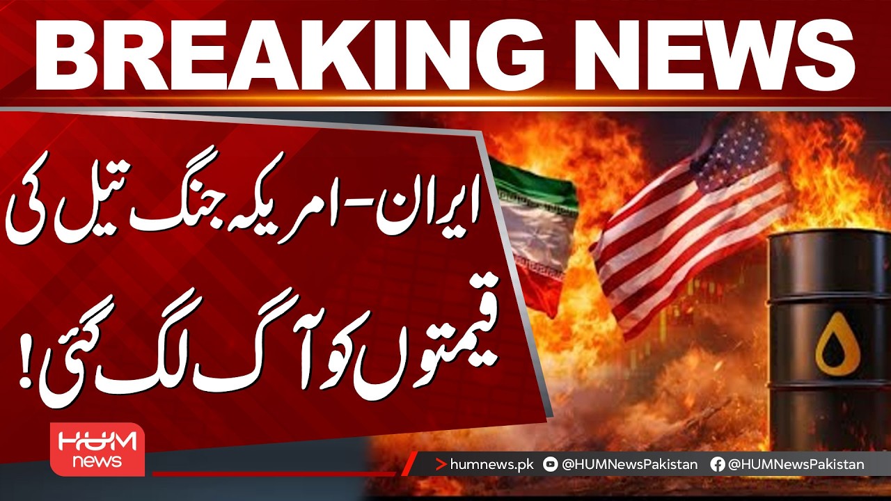 Iran-US War: Oil Prices Soar Amid Rising Tensions! | Hum News | Pakistan