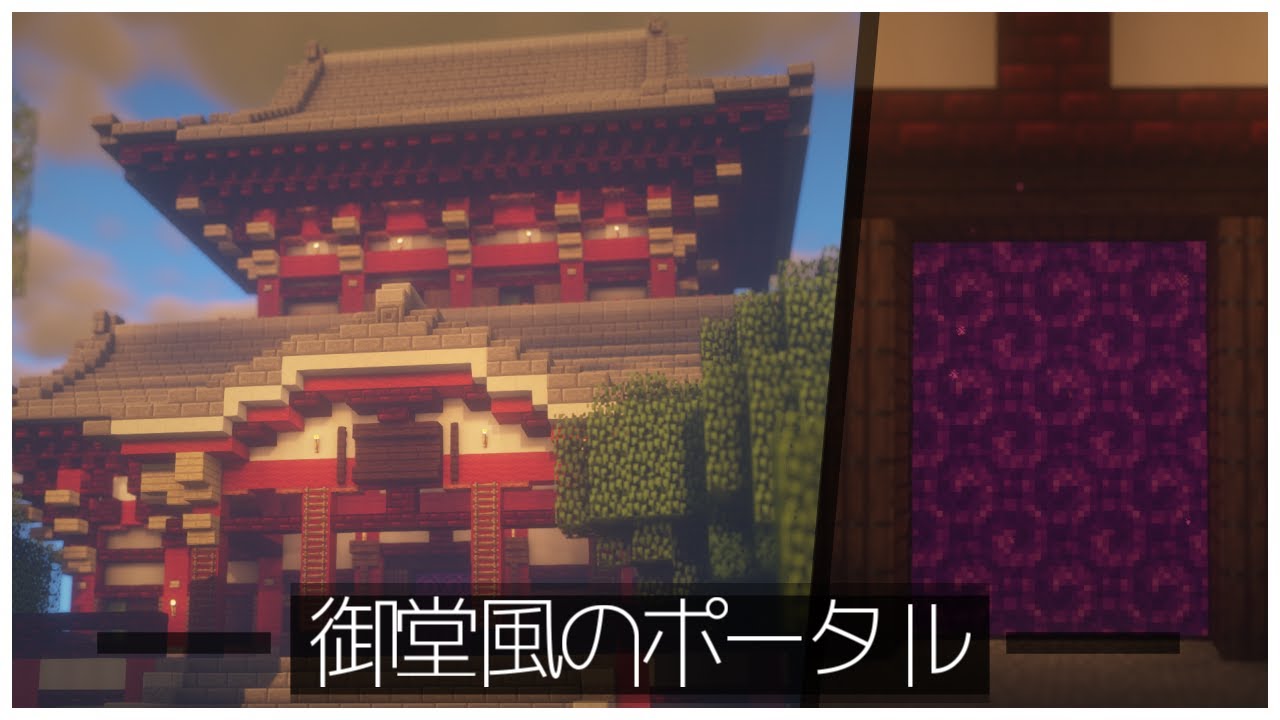 マイクラ 朱に覆われた荘厳な和風ネザーポータルの作り方 Minecraft Japanese Nether Gate Tutorial 浅神 和風建築士