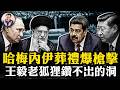 哈梅內伊葬禮驚現槍擊，推翻政權裡應外合；中共學者稱菲律賓巴丹群島屬於台灣，因此屬於中國；美軍炸斷中伊公路橋【江峰漫談20260710第1231期】