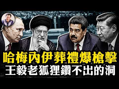 哈梅內伊葬禮驚現槍擊，推翻政權裡應外合；中共學者稱菲律賓巴丹群島屬於台灣，因此屬於中國；美軍炸斷中伊公路橋【江峰漫談20260710第1231期】