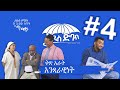 "አዲስ ድባብ" ድራማ ክፍል 4 / Addis Debab Ethiopian Sitcom Drama Part 4 /BUHE Entertainment /