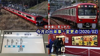 【京急】2020年2月中に見られた京急車の出来事・変更点