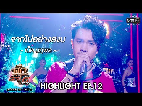 ศึกวันดวลเพลงเสาร์๕ 2019 | เน็ค นฤพล : จากไปอย่างสงบ | 2 พ.ย. 62 | one31