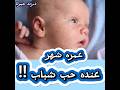 حب الشباب عند الطفل الرضيع د رند حمزة 